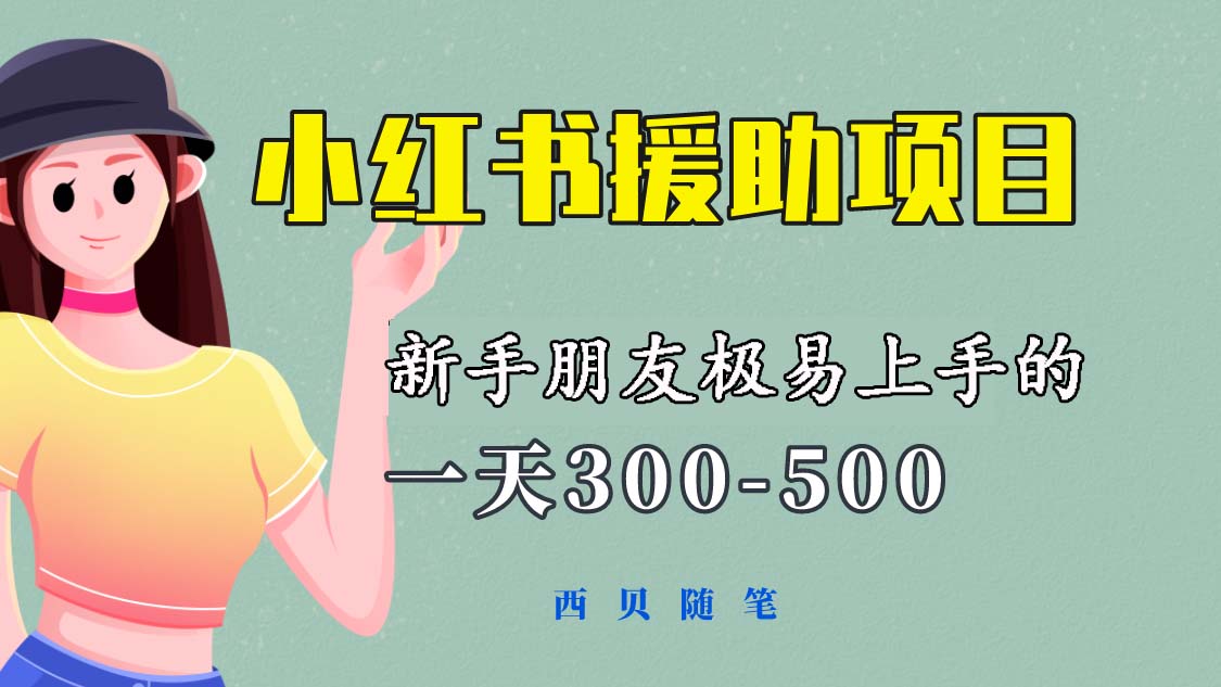 （6026期）一天300-500！新手朋友极易上手的《小红书援助项目》，绝对值得大家一试-副业城