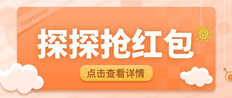 （6024期）最新探探直播间飞天探包全自动抢红包挂机项目，单号5-10+【脚本+详细教程】-副业城