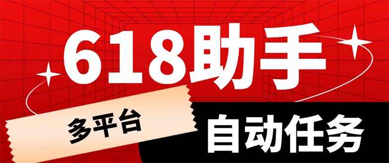 （6023期）多平台618任务助手，支持京东，淘宝，快手等软件内的17个活动的68个任务-副业城