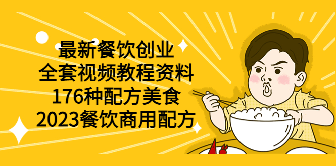 （6021期）最新餐饮创业（全套视频教程资料）176种配方美食，2023餐饮商用配方-副业城