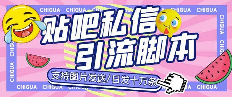 （6033期）最新外面卖500多一套的百度贴吧私信机，日发私信十万条【教程+软件】-副业城