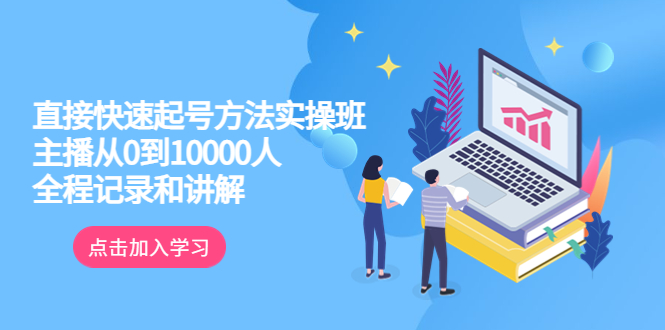 （6027期）真正的直接快速起号方法实操班：主播从0到10000人的全程记录和讲解-副业城