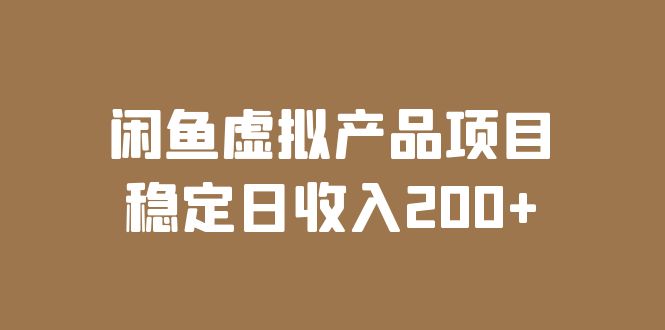 （6039期）闲鱼虚拟产品项目  稳定日收入200+（实操课程+实时数据）-副业城