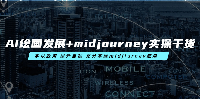 （6059期）AI绘画发展+midjourney实操干货 学以致用 提升自我 充分掌握midjiurney应用-副业城