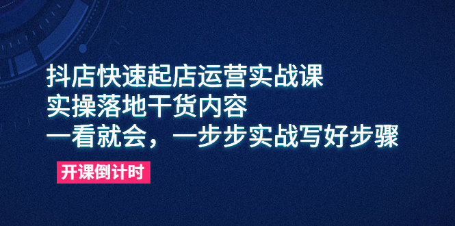 （6057期）抖店快速起店运营实战课，实操落地干货内容，一看就会，一步步实战写好步骤-副业城