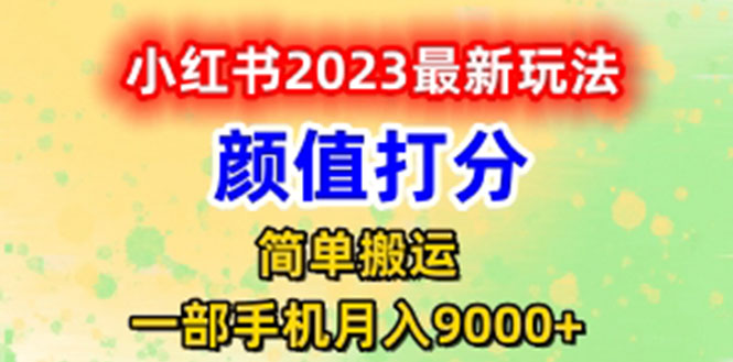 （6087期）最新小红书颜值打分玩法，日入300+闭环玩法-副业城