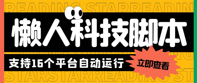 （6080期）最新版懒人16平台多功能短视频挂机广告掘金项目 单机一天20+【脚本+教程】-副业城