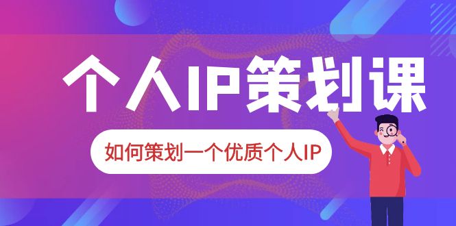 （6081期）2023普通人都能起飞的个人IP策划课，如何策划一个优质个人IP-副业城