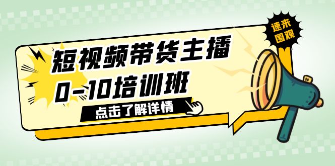 （6106期）短视频带货主播0-10培训班 1.6·亿直播公司主播培训负责人教你做好直播带货-副业城
