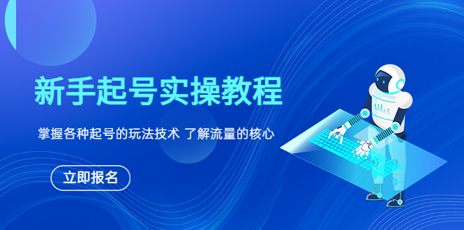 （6110期）新手起号实操教程，掌握各种起号的玩法技术，了解流量的核心-副业城