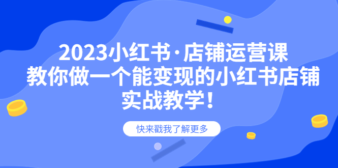 （6127期）2023小红书·店铺运营课，教你做一个能变现的小红书店铺，20节-实战教学-副业城