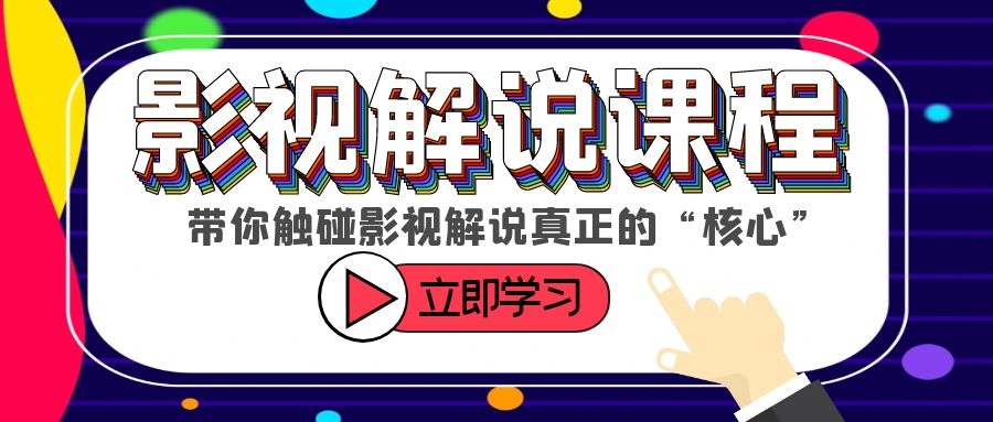 （6125期）某收费影视解说课程，带你触碰影视解说真正的“核心”-副业城