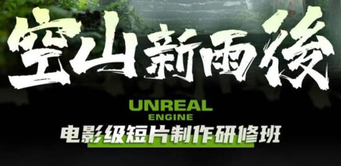 （6137期）空山-新雨后Unreal Engine电影级短片制作研修班（教程+素材+无水印）-副业城