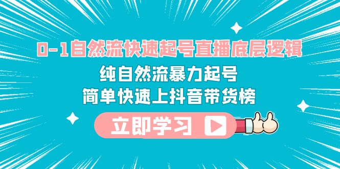 （6138期）0-1自然流快速起号直播 底层逻辑 纯自然流暴力起号 简单快速上抖音带货榜-副业城