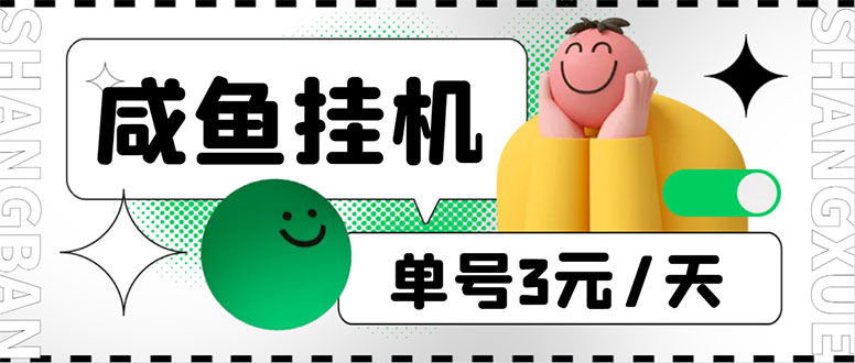 （6146期）咸鱼挂机单号3元/天，每天仅需2分钟，可无限放大，稳定长久挂机项目！-副业城