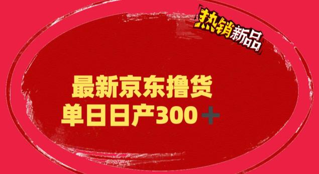 （6142期）外面最高收费到3980 京东撸货项目 号称日产300+的项目（详细揭秘教程）-副业城