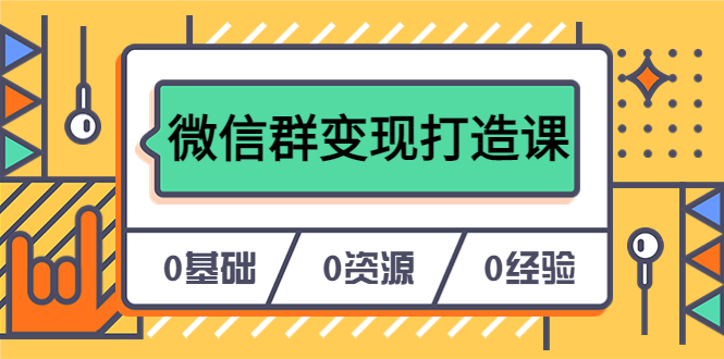 （6170期）人人必学的微信群变现打造课，让你的私域营销快人一步（17节-无水印）-副业城
