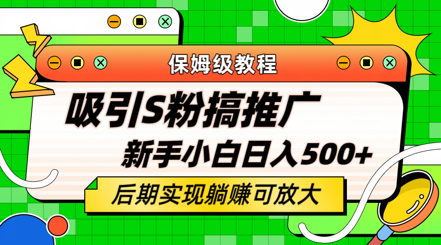 （6168期）轻松引流老S批 不怕S粉一毛不拔 保姆级教程 小白照样日入500+-副业城