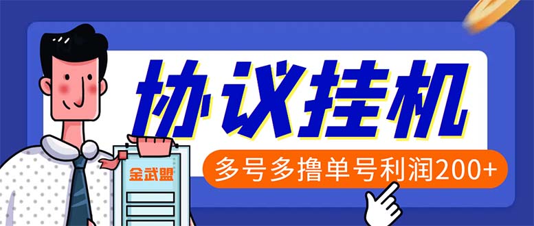 （6163期）单号200+左右的金武盟全自动协议全网首发：多号无限做号独家项目打金-副业城