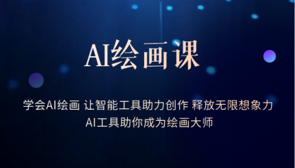 （6173期）AI绘画课：让智能工具助力创作 释放无限想象力 助你成为绘画大师-副业城