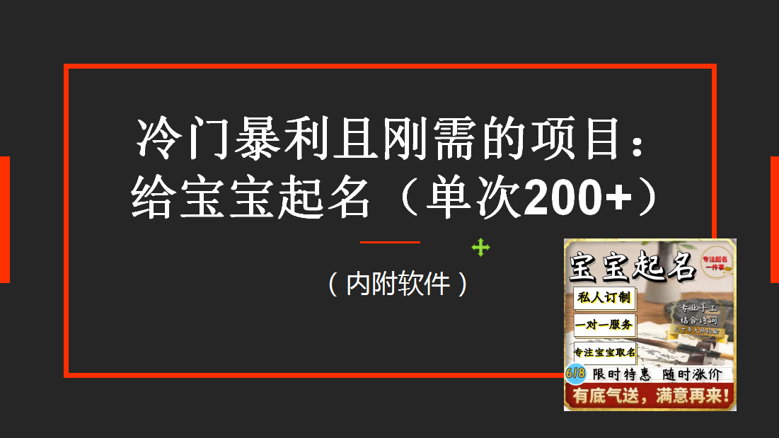 （6190期）【新课】冷门暴利项目：给宝宝起名（一单200+）内附教程+工具-副业城