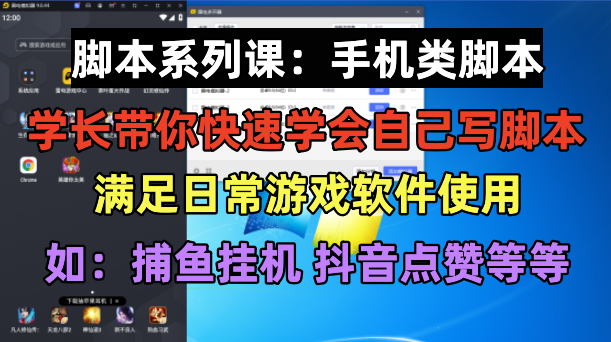 （6189期）学长脚本系列课：手机类脚本篇，学会自用或接单都很好！-副业城