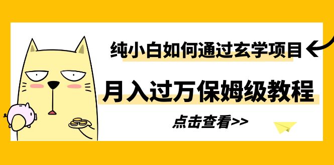 （6185期）纯小白如何通过玄学项目月入过万保姆级教程-副业城