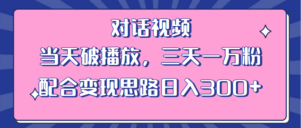 （6200期）情感类对话视频 当天破播放 三天一万粉 配合变现思路日入300+（教程+素材）-副业城