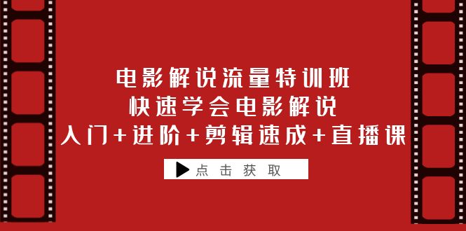 （6201期）电影解说流量特训班：快速学会电影解说，入门+进阶+剪辑速成+直播课-副业城