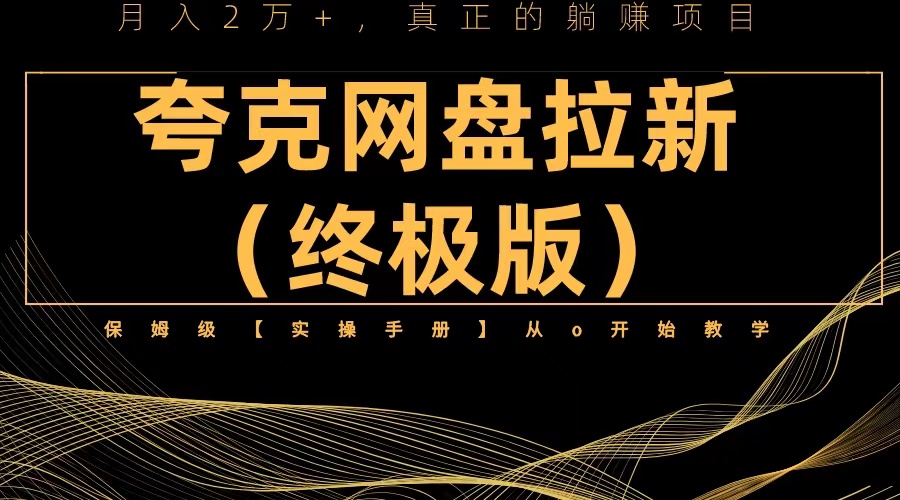 （6197期）夸克网盘拉新项目终极版教程【视频教程+实操手册】全网保姆级教学-副业城