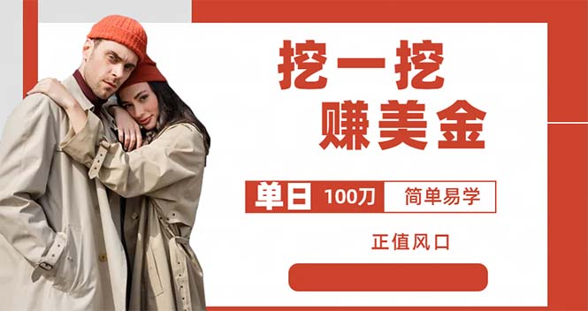 （6198期）外边收费5888的挖一挖项目，单日单窗口可挖出100米，全自动，可多开-副业城