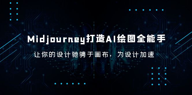 （6195期）Midjourney/打造AI-绘图全能手，让你的设计驰骋于画布，为设计加速-副业城