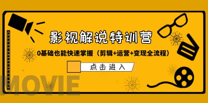 （6194期）某影视解说-收费特训营，0基础也能快速掌握（剪辑+运营+变现全流程）-副业城