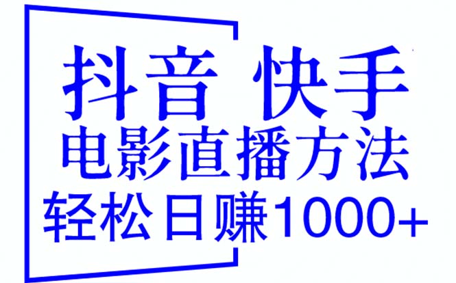 （6209期）抖音 快手电影直播方法，轻松日赚1000+（教程+防封技巧+工具）-副业城