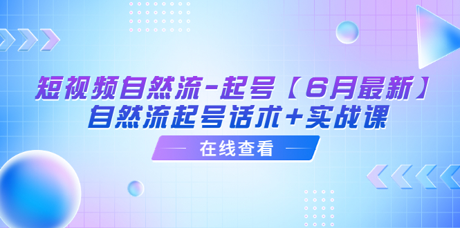 （6207期）短视频自然流-起号【6月最新】​自然流起号话术+实战课-副业城