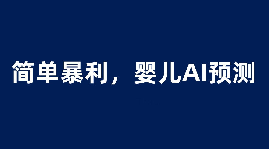 （6204期）婴儿思维彩超AI项目，一单199暴利简单，一天保守1000＋-副业城