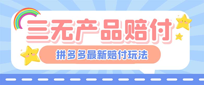 （6224期）最新PDD三无产品赔付玩法，一单利润50-100元【详细玩法揭秘】-副业城