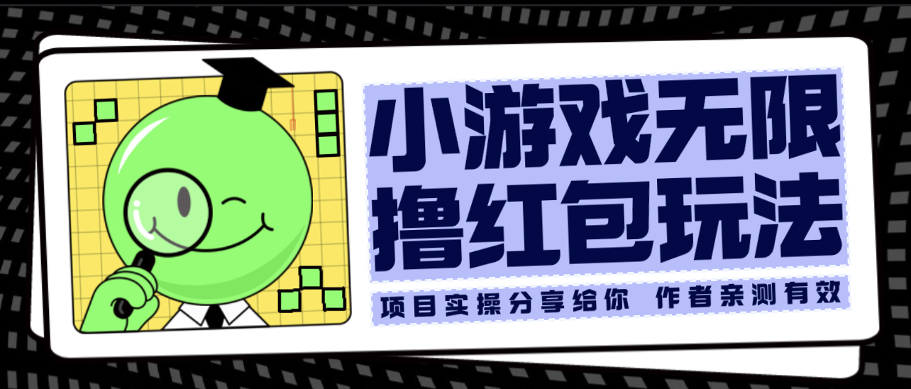 （6234期）小游戏无限撸红包玩法 测试一天100+-副业城