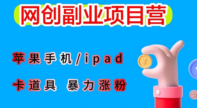 （6232期）最新利用苹果手机/ipad 的ios系统，卡道具搬短视频，百分百过原创-副业城