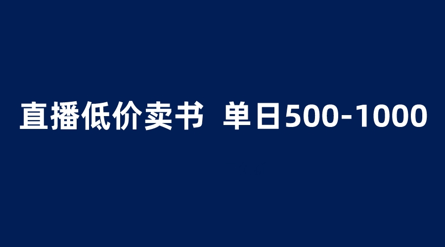 （6226期）抖音半无人直播，1.99元卖书项目，简单操作轻松日入500＋-副业城