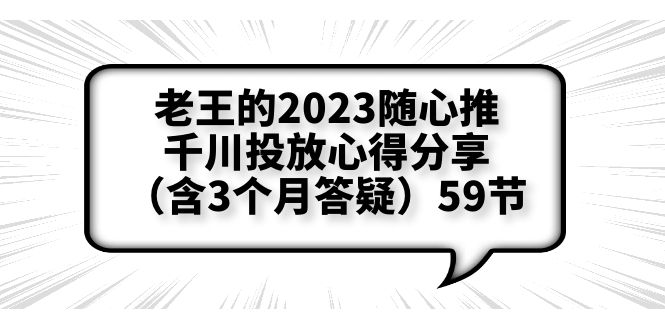 （6244期）老王的2023随心推+千川投放心得分享（含3个月答疑）59节-副业城