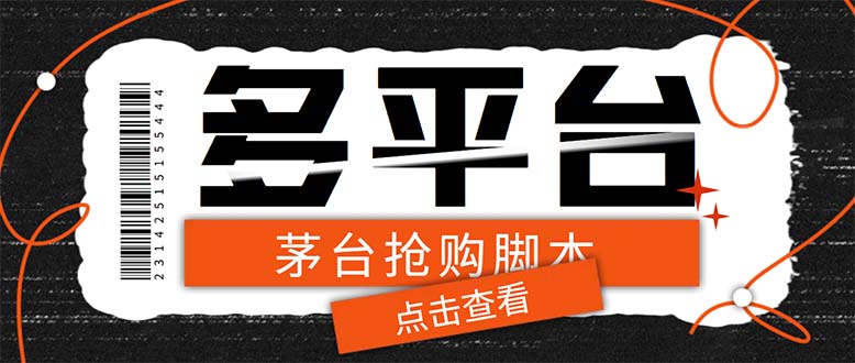 （6236期）多功能茅台全自动后台定时抢购脚本，支持21个平台【永久脚本+详细教程】-副业城