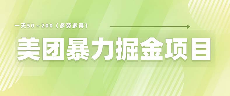 （6259期）美团店铺掘金 一天200～300 小白也能轻松过万 零门槛没有任何限制-副业城