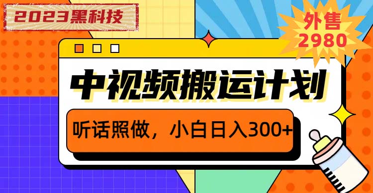 （6255期）2023黑科技操作中视频撸收益，听话照做小白日入300+的项目-副业城