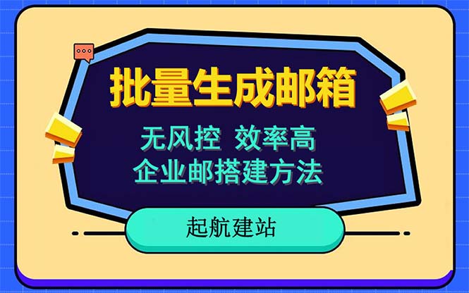 （6271期）批量注册邮箱，支持国外国内邮箱，无风控，效率高，小白保姆级教程-副业城