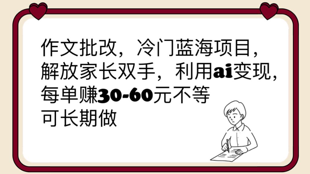 （6283期）作文批改，冷门蓝海项目，解放家长双手，利用ai变现，每单赚30-60元不等-副业城