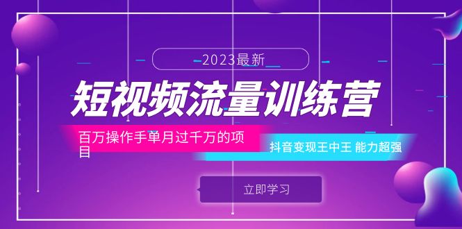 （6276期）短视频流量训练营：百万操作手单月过千万的项目：抖音变现王中王 能力超强-副业城