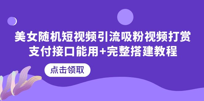 （6277期）美女随机短视频引流吸粉视频打赏支付接口能用+完整搭建教程-副业城