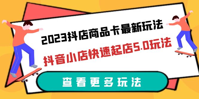 （6295期）2023抖店商品卡最新玩法，抖音小店快速起店5.0玩法（11节课）-副业城