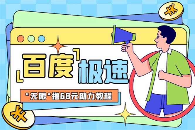 （6293期）某度极速新人拉新，外面号称“无限”撸68红包的项目解析【教程+步骤】-副业城